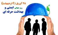 پیام تبریک به مناسبت روز بهداشت حرفه ای